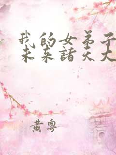 我的女弟子都是未来诸天大佬