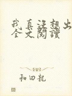 我真没想出名啊全文阅读