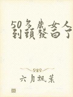 50多岁女人梦到头发白了好多