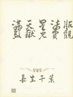 满天星法版高压监狱免费观看第一集