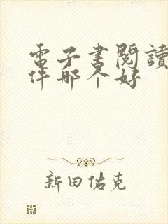 电子书阅读器软件哪个好