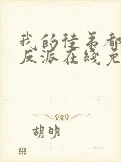 我的徒弟都是大反派在线免费观看