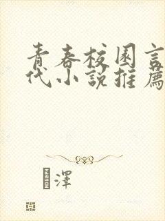 青春校园言情现代小说推荐