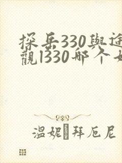 探岳330与途观l330哪个好