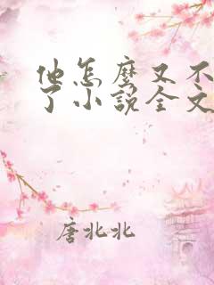 他怎么又不是人了小说全文免费阅读