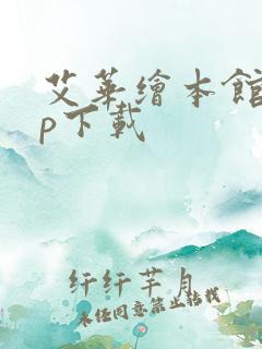 艾华绘本馆app下载