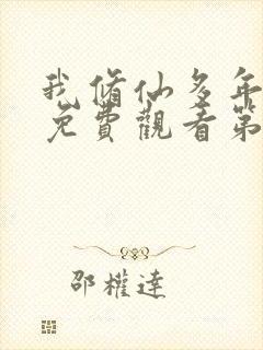 我修仙多年短剧免费观看第二季全集