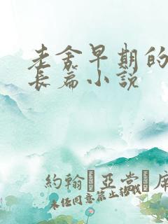 老舍早期的三部长篇小说