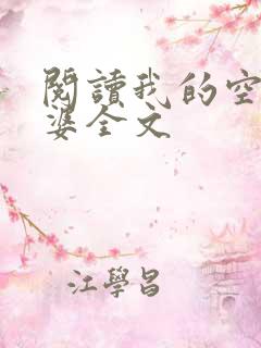 阅读我的空姐老婆全文