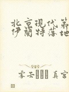 北京现代第七代伊兰特落地价