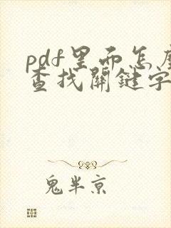 pdf里面怎么查找关键字