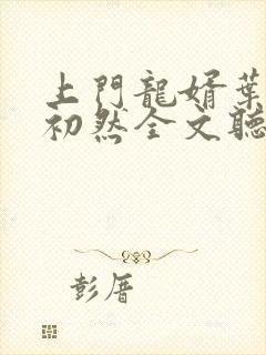 上门龙婿叶辰萧初然全文听书