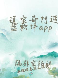 道家奇门遁甲排盘软件app