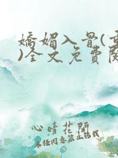 娇媚入骨(重生)全文免费阅读
