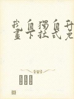 我自独自升级漫画下拉式免费