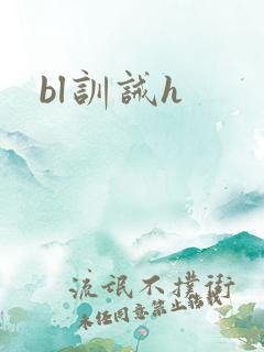 bl训诫h