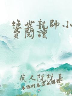 绝世龙帅小说免费阅读