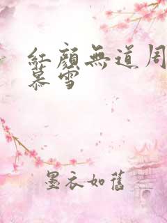 红颜无道周平林慕雪