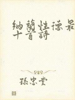 纳兰性德最好的十首诗