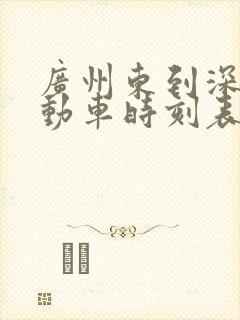 广州东到深圳北动车时刻表