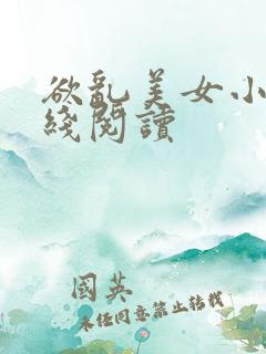 欲乱美女小说在线阅读