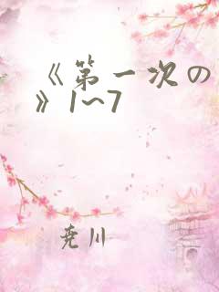 《第一次の人妻》1~7