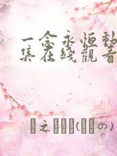 一念永恒动漫全集在线观看免费