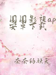 图图影视app安卓下载