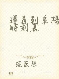 遵义到阜阳汽车时刻表