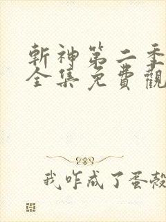 斩神第二季动漫全集免费观看高清