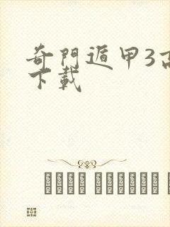 奇门遁甲3高清下载