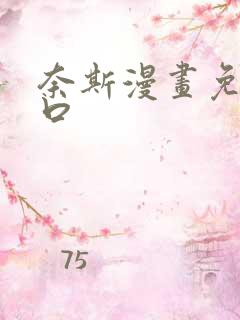 奈斯漫画免费入口
