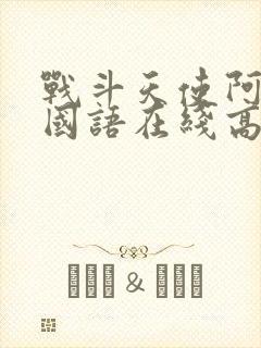 战斗天使阿丽塔国语在线高清