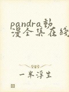 pandra动漫全集在线观看