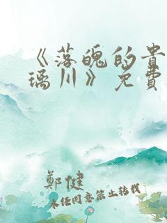 《落魄的贵族琉璃川》免费动漫