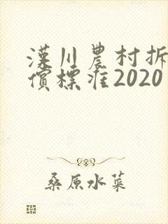 汉川农村拆房补偿标准2020