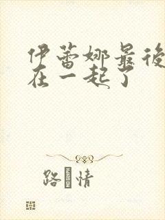 伊蕾娜最后和谁在一起了