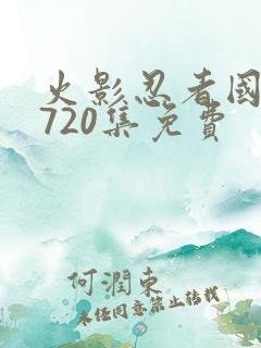 火影忍者国语版720集免费