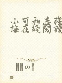 小可和志强和阿梅在线阅读可人如玉