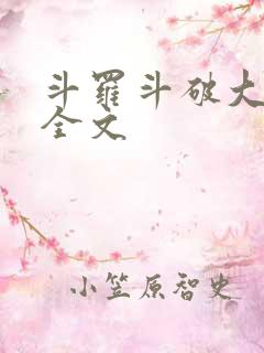 斗罗斗破大合集全文