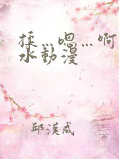揉…嗯…啊…出水动漫