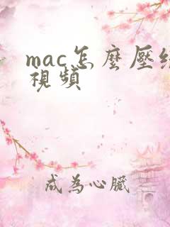 mac怎么压缩视频
