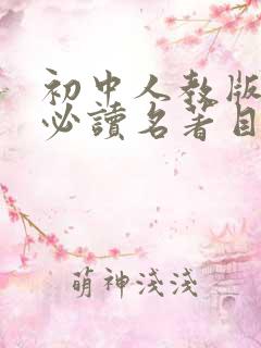 初中人教版语文必读名著目录