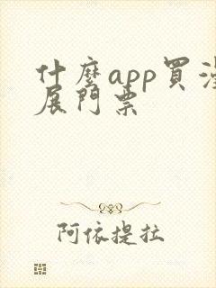 什么app买漫展门票