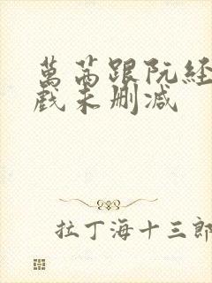 万茜跟阮经天床戏未删减