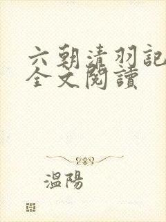 六朝清羽记小说全文阅读