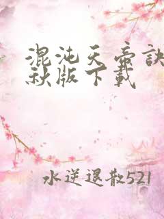混沌天帝诀楚剑秋版下载