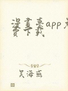 漫画台app免费下载