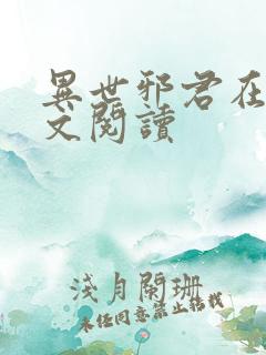 异世邪君在线全文阅读