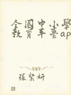 全国中小学智慧教育平台app